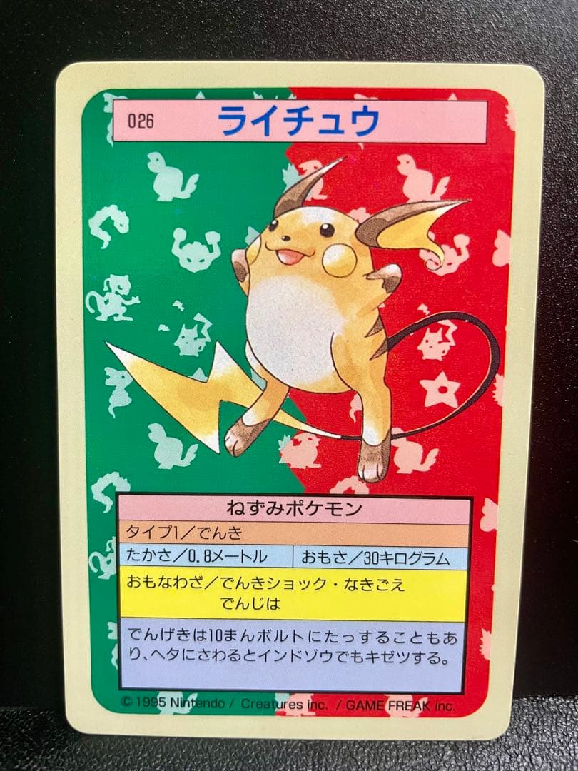 【極美品】ポケモンカード トップサン ライチュウ026初期 【裏青】