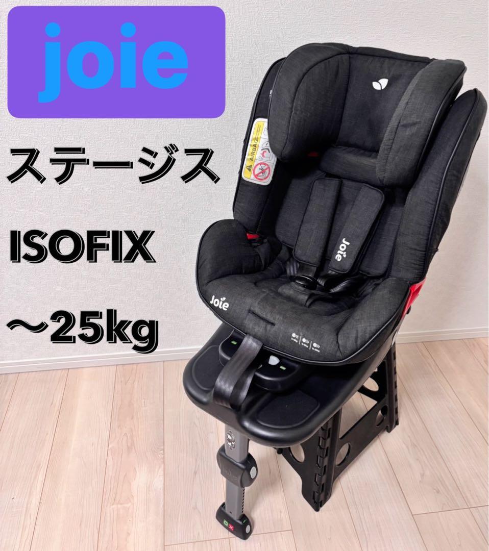 美品　JOIE ジョイー　ステージス　ISOFIX チャイルドシート