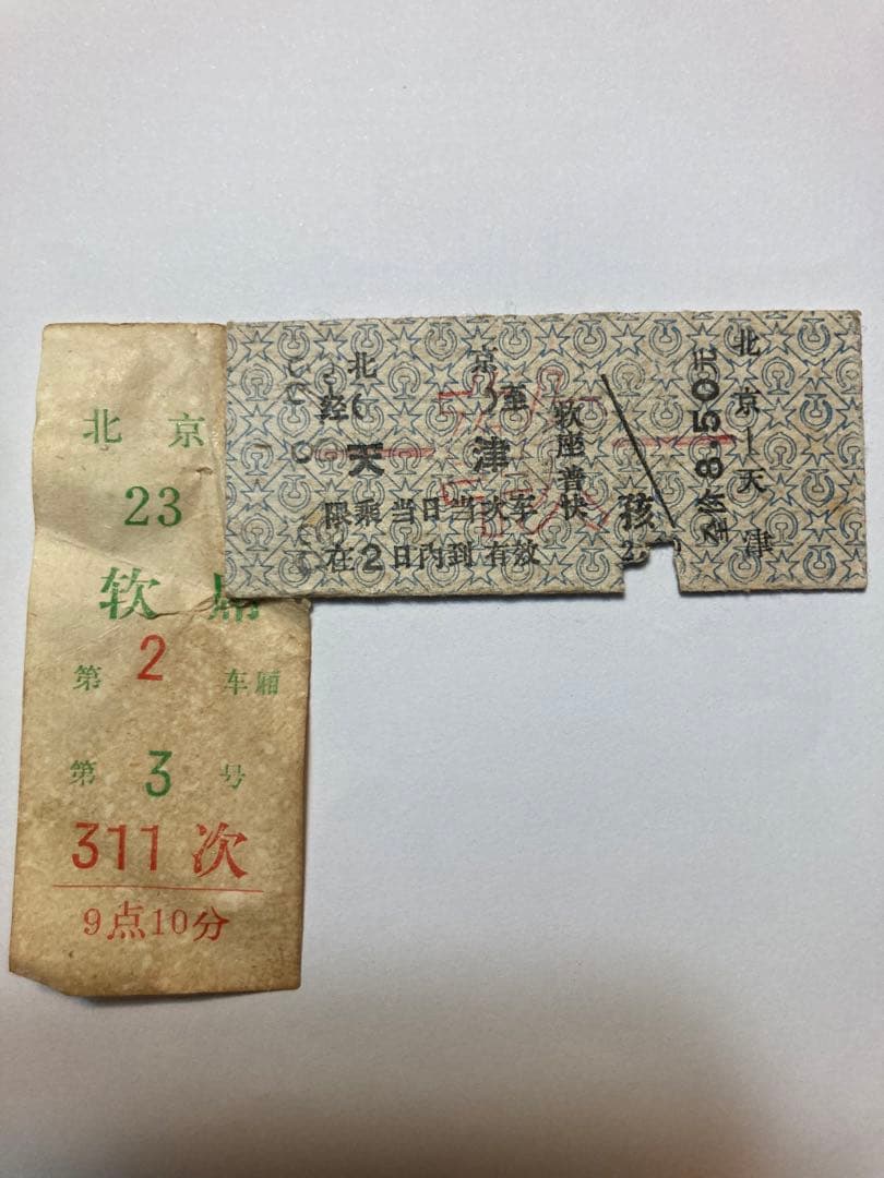 古切符　中国鉄路　硬券(指定席) 1983年