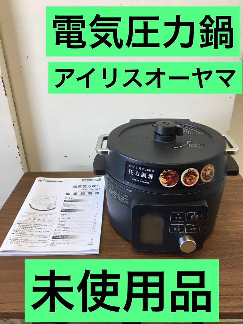 S670 電気圧力なべ　アイリスオーヤマ　未使用品　本日限りのSALEです