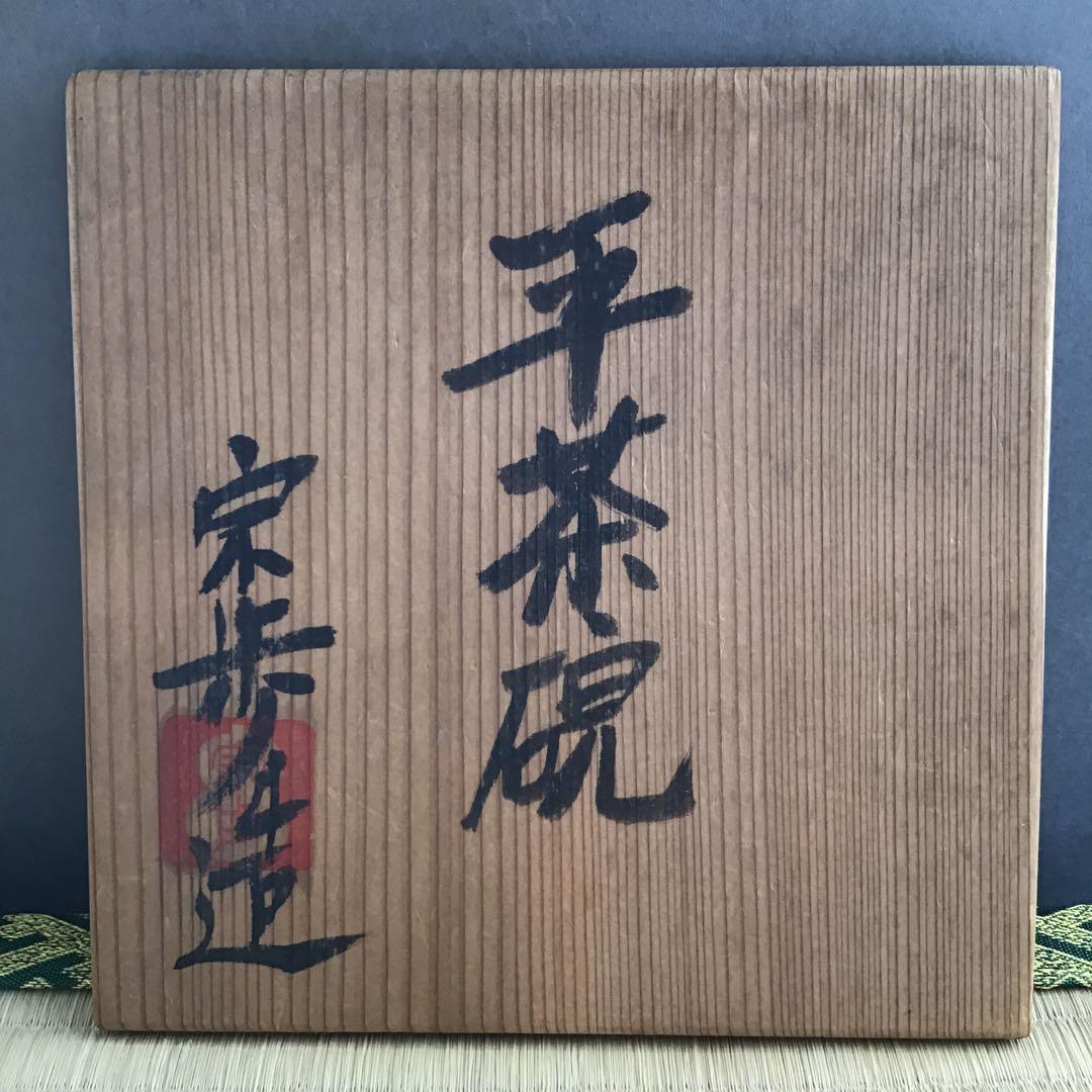 茶道具　茶碗　平茶碗　宗歩作　共箱　S1017CW
