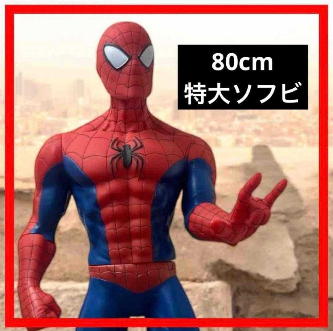 スパイダーマン80cm特大ソフビ フィギュア(訳あり)