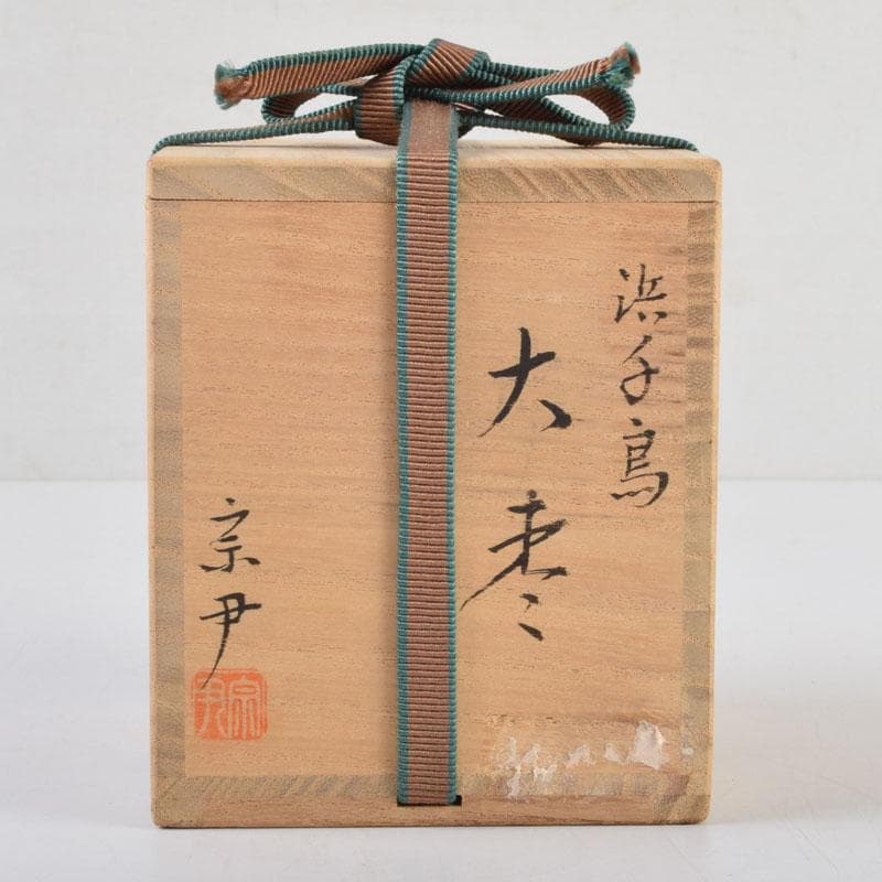 小梅 蒔絵師　中村宗尹作　内梨地浜千鳥蒔絵　大棗　共布共箱　V　9181