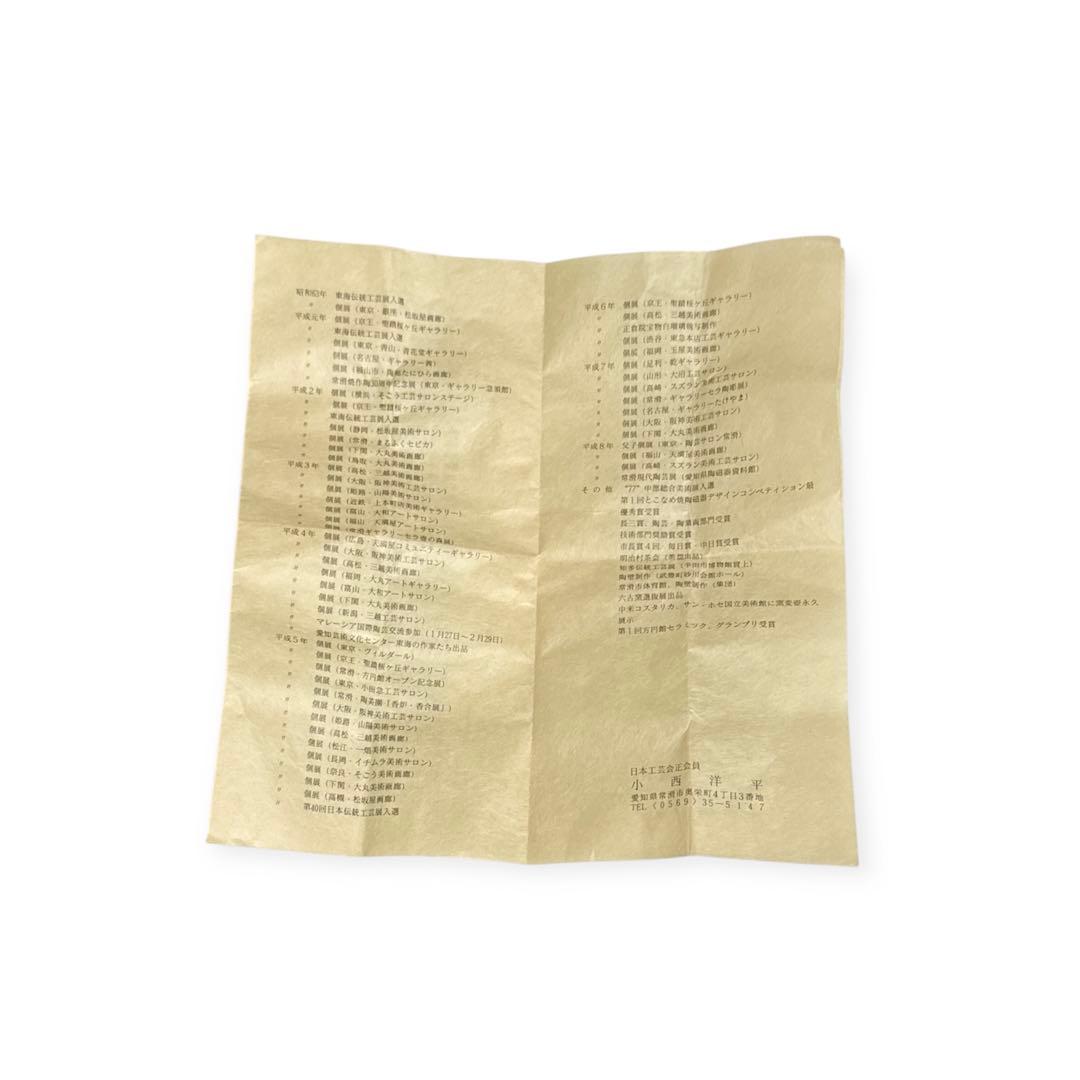 小西洋平　新品　常滑焼　花入　陶器製花器 ダークブラウン 木箱付き