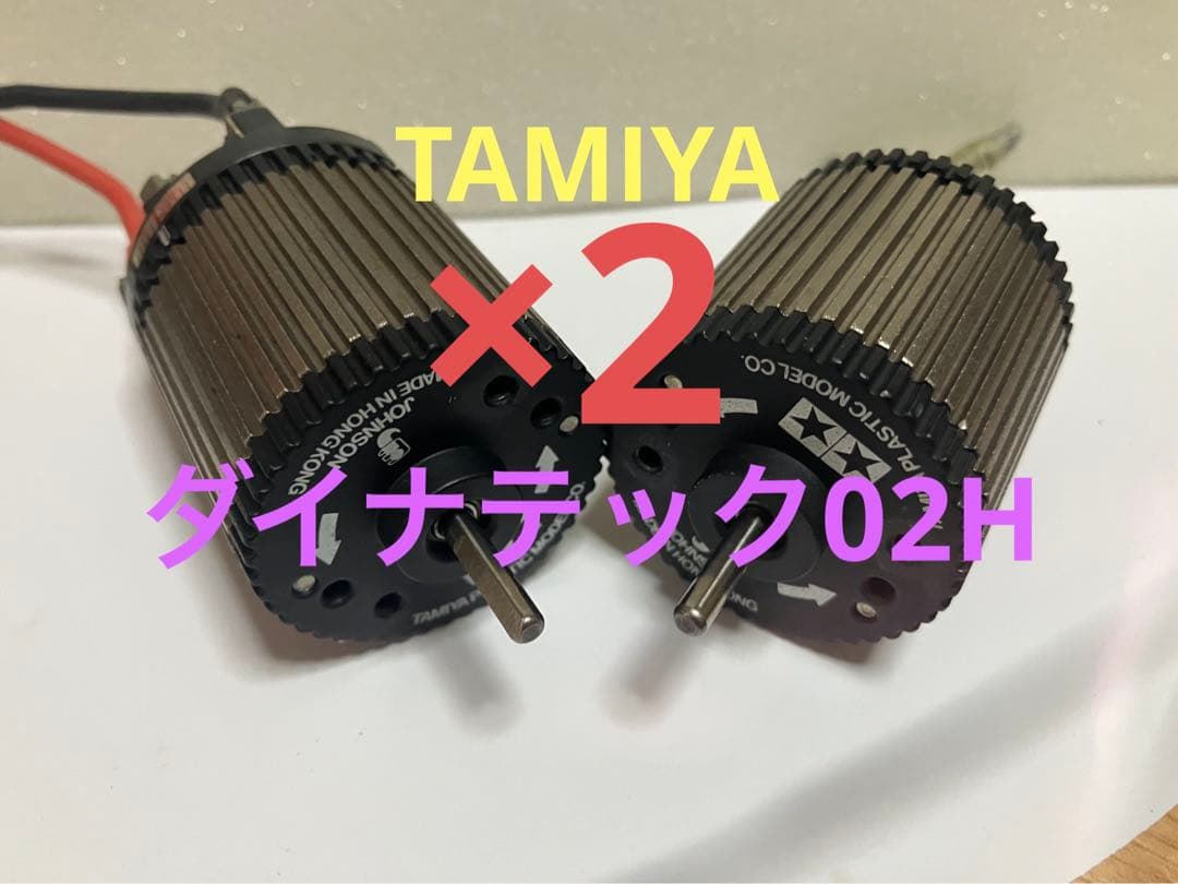 TAMIYA ダイナテック02H ×2 その他おまけ×3