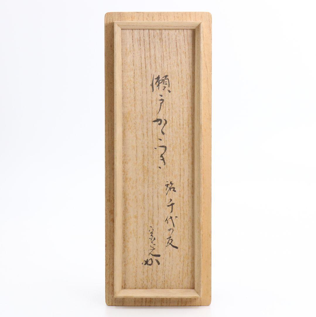 古瀬戸 肩衝茶入 堀内宗完(兼中斎)書付 茶道具　M317　NT2