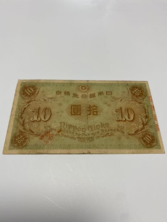 古銭、紙幣、左和気１０円札、本物