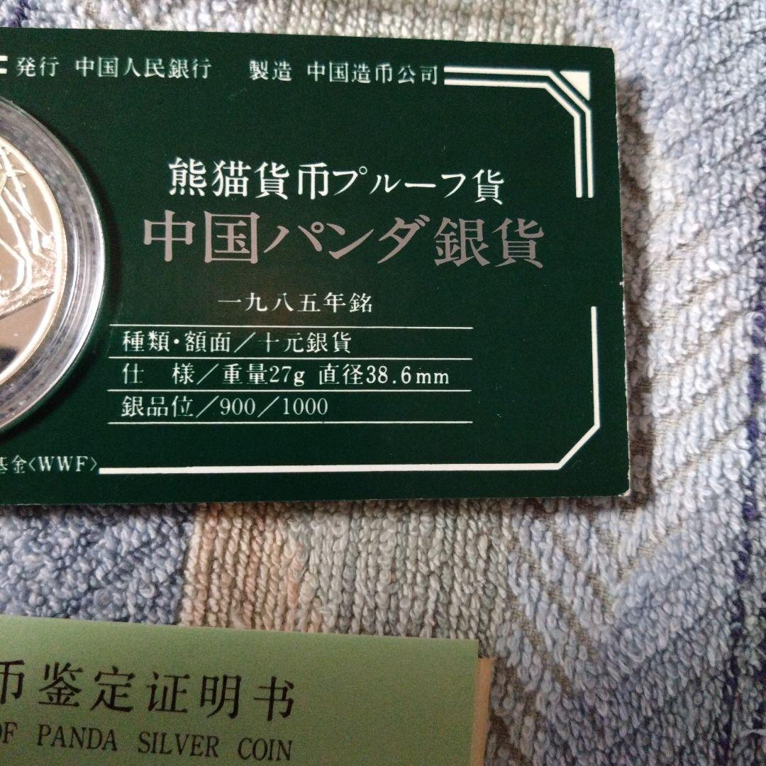 中国パンダ銀貨　10元　1985年
