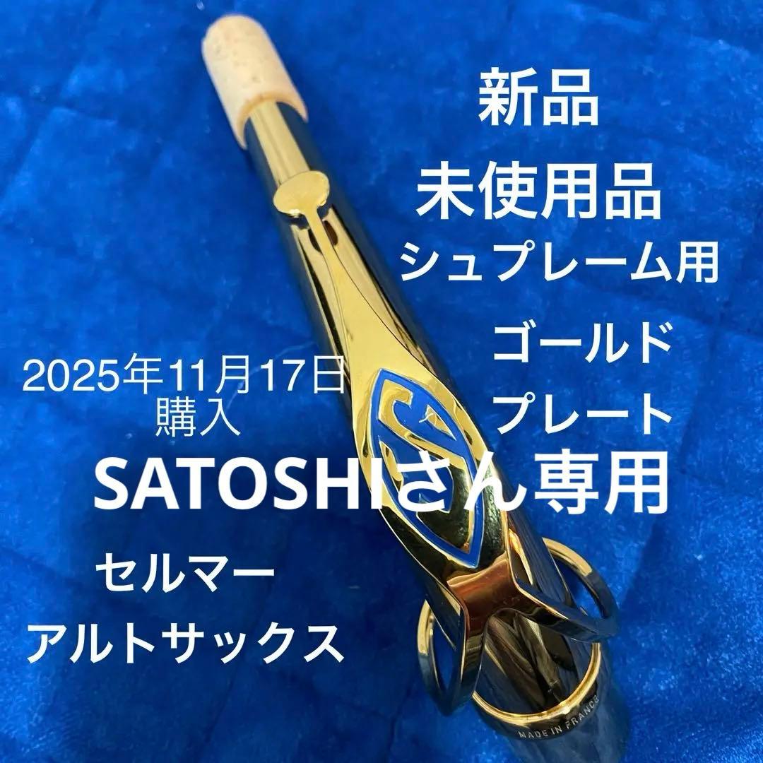 セルマー シュプレーム アルトサックス ゴールドプレート ネック新品 未使用