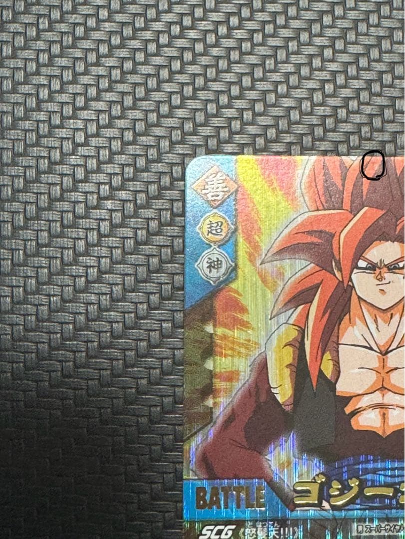 ゴジータ4 爆レア