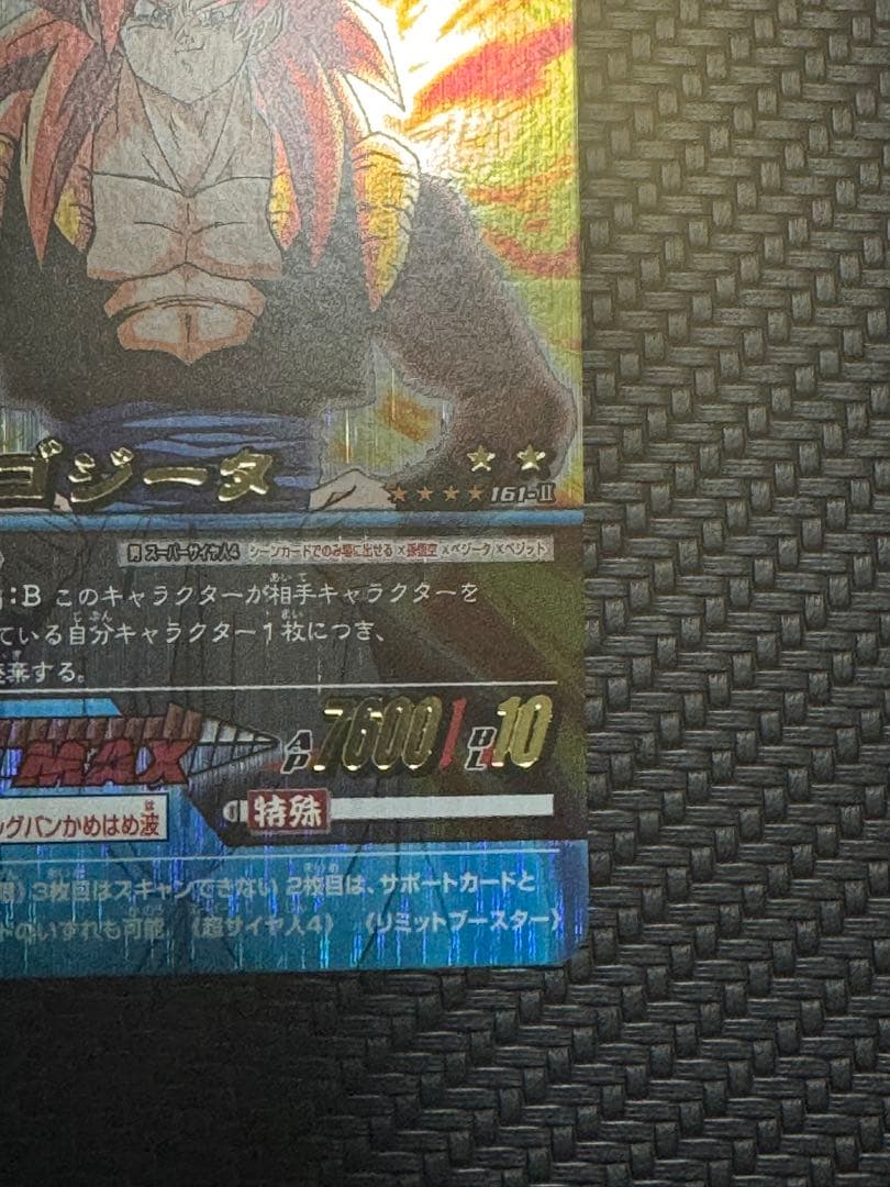 ゴジータ4 爆レア