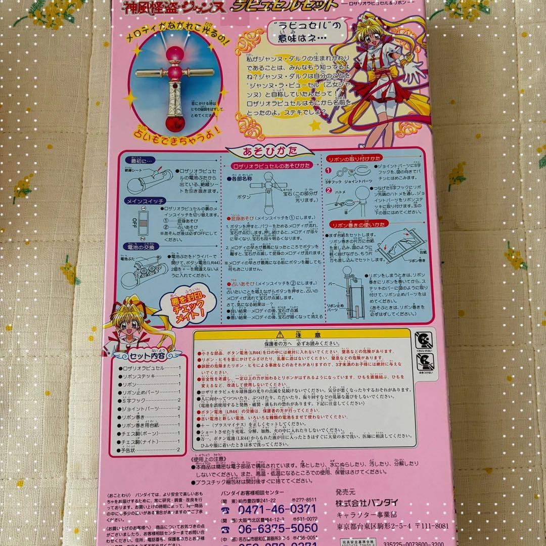 神風怪盗ジャンヌ/ラピュセルセット/当時物/1999BANDAI/ロザリオ