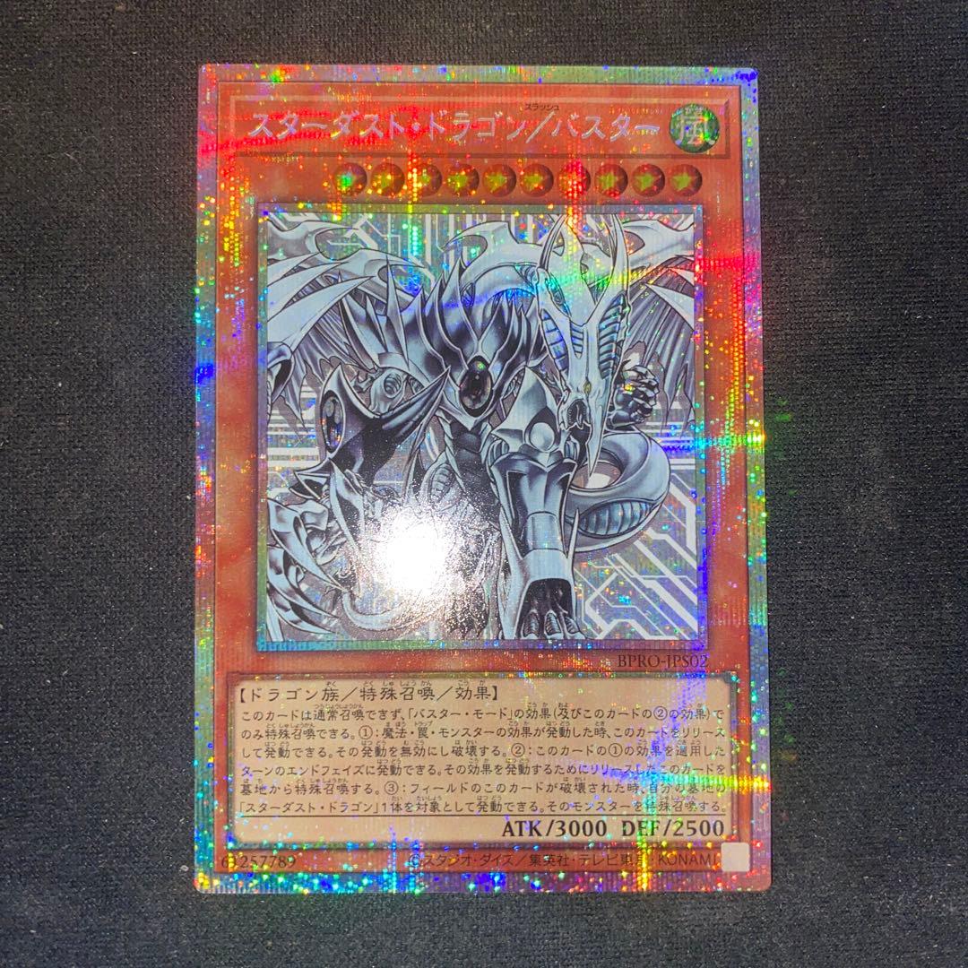 遊戯王　スターダストドラゴン／バスター　プリズマ