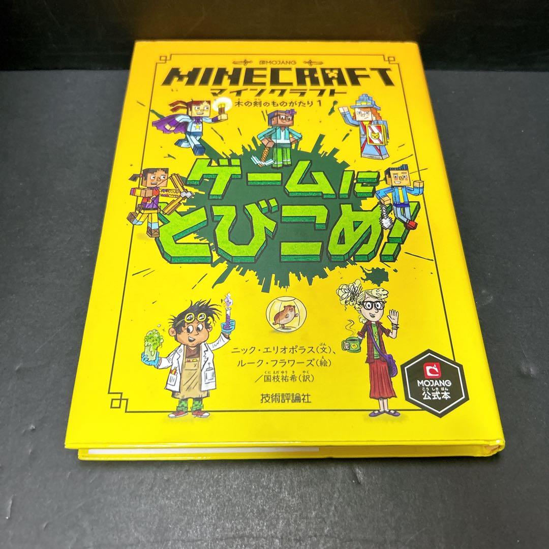 マインクラフト 小説 18冊 ほぼ全巻セット まとめ売り