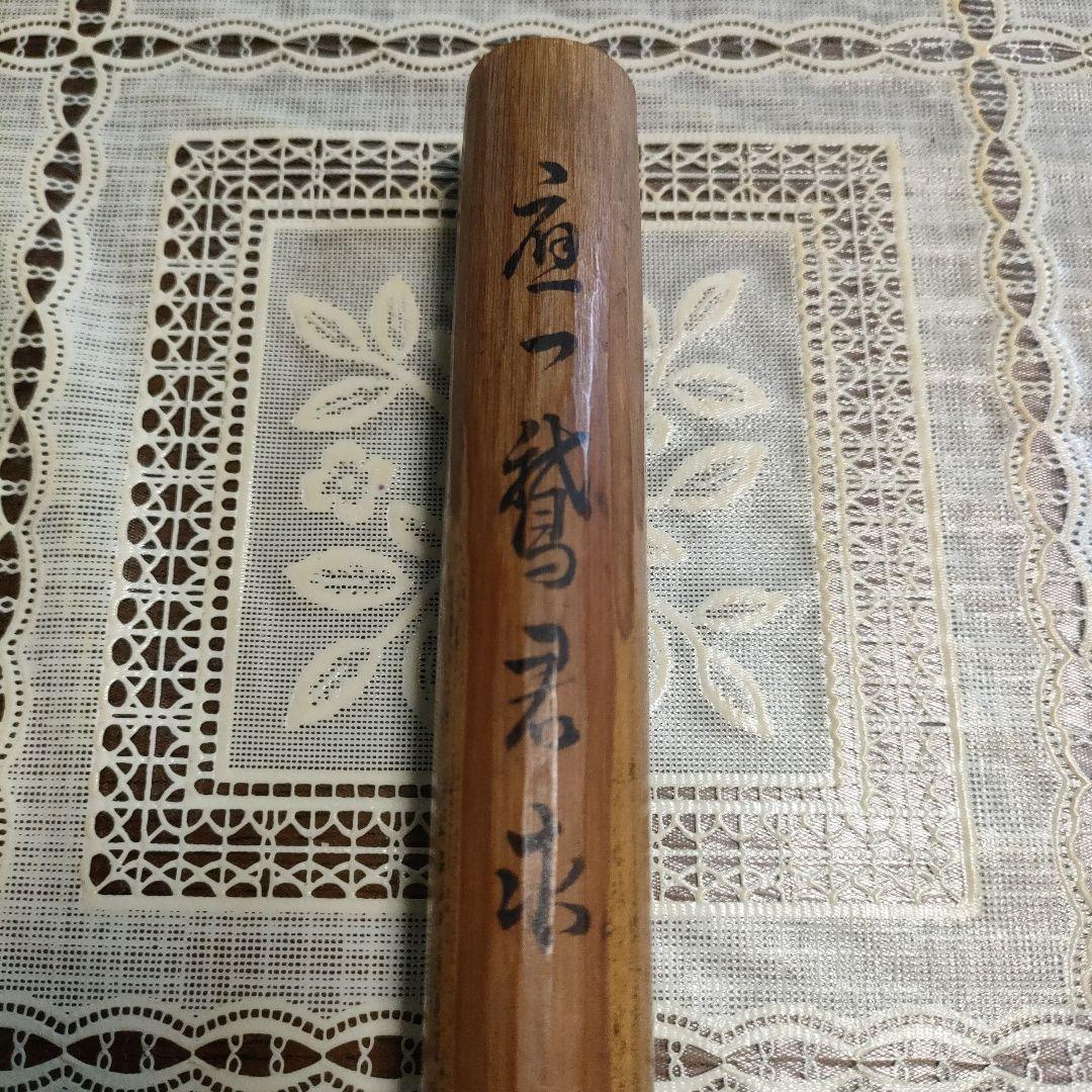 不蔵庵龍渓造　宗旦むしくい竹茶杓写『應一鵞君求』共袋付
