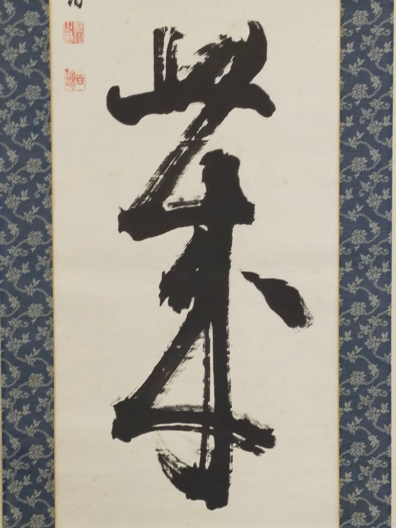 ♥【模写】掛軸　富岡鉄斎（百錬）掛け軸　骨董品