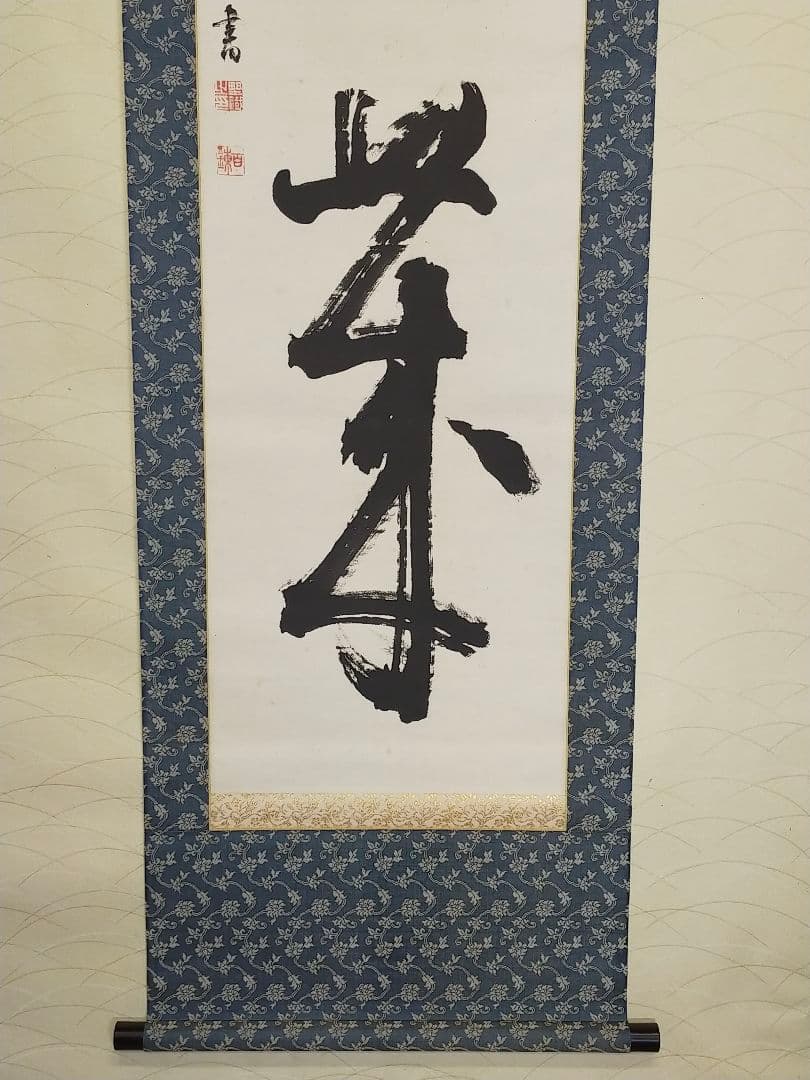 ♥【模写】掛軸　富岡鉄斎（百錬）掛け軸　骨董品