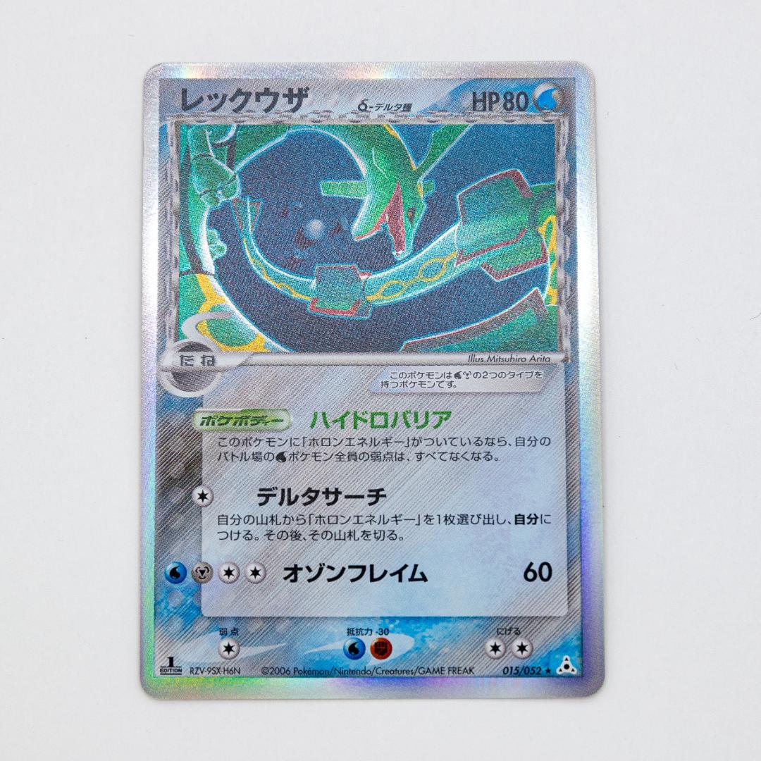 ポケモンカードレックウザ δ ★ ホロンの幻影 015/052 1ED