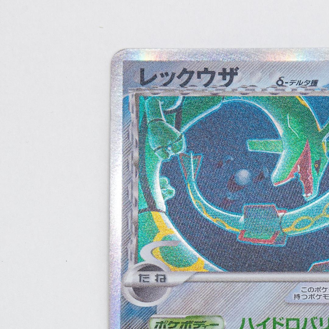 ポケモンカードレックウザ δ ★ ホロンの幻影 015/052 1ED