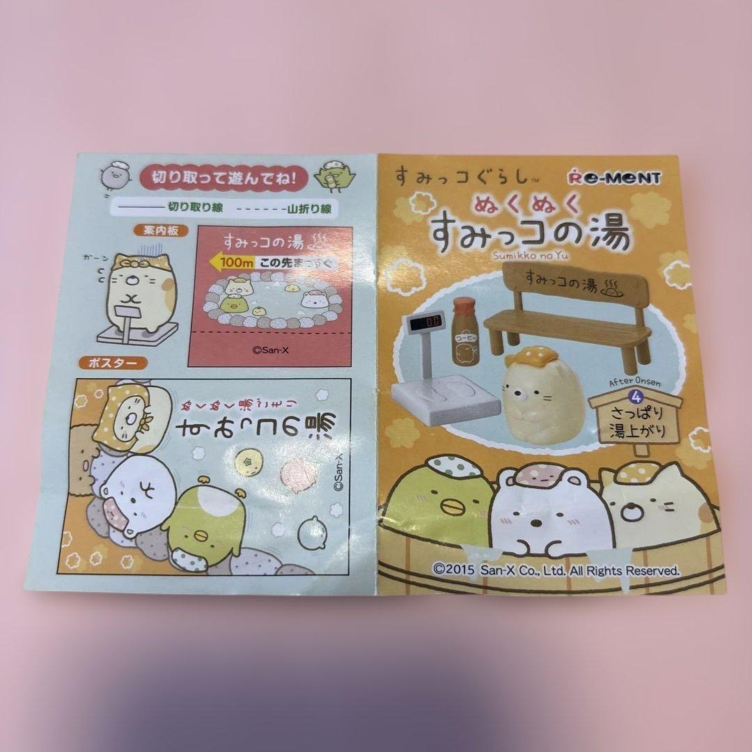 すみっコぐらし ぬくぬくすみっコの湯 リーメント