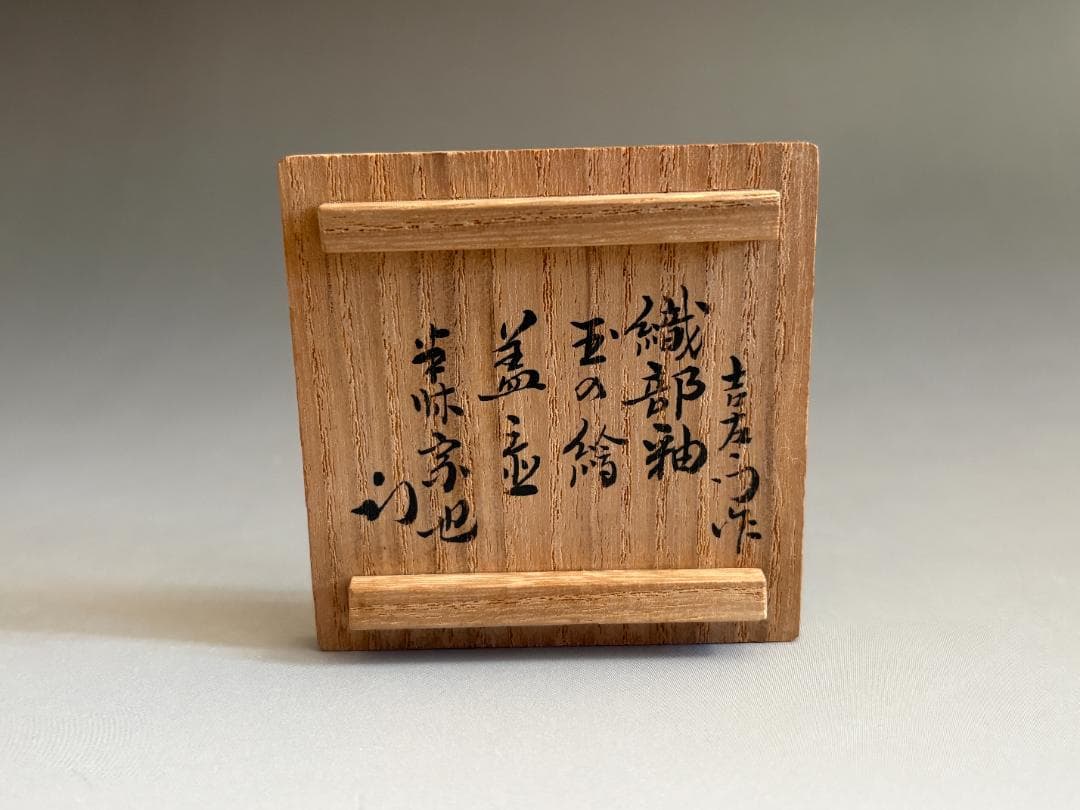 14代楽吉左衛門　覚入　織部釉玉絵　蓋置　久田宗也　尋牛斎書付　茶道具　表千家