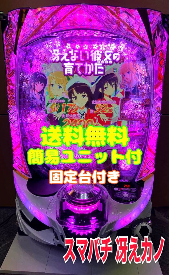 スマパチ実機 ｅ／ 冴えない彼女の育てかた ／ＬＸ０４ ユニット付 ⭕️送料無料⭕️