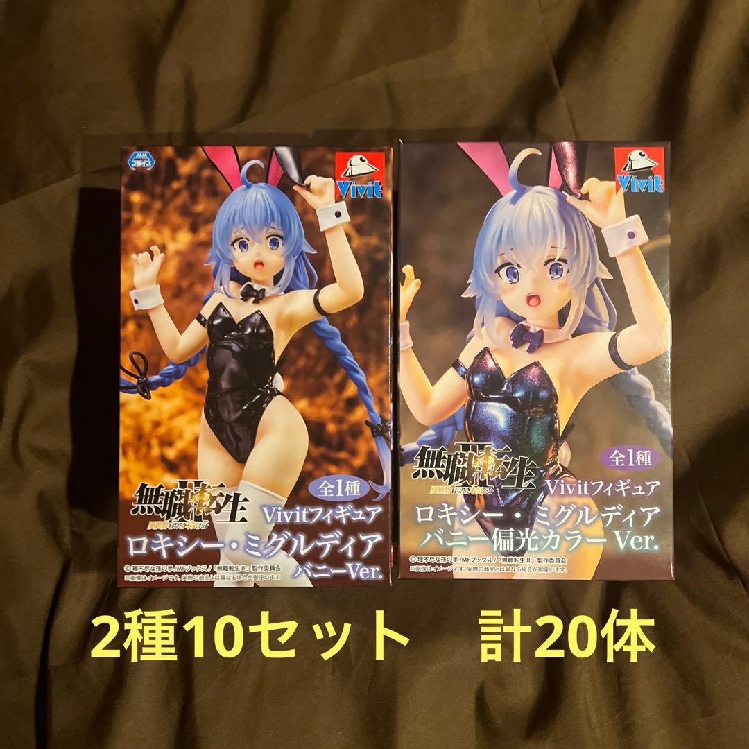 無職転生II ロキシー・ミグルディア バニー 2種　各10体セット