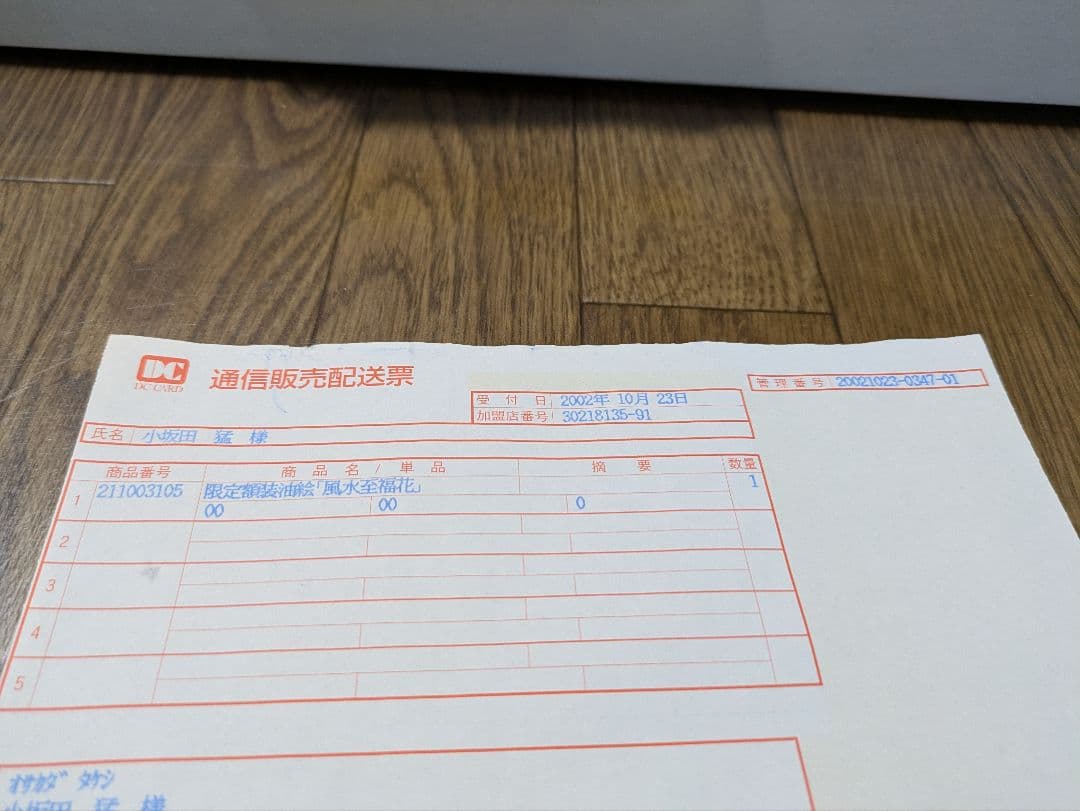 限定額装油絵　風水至福花