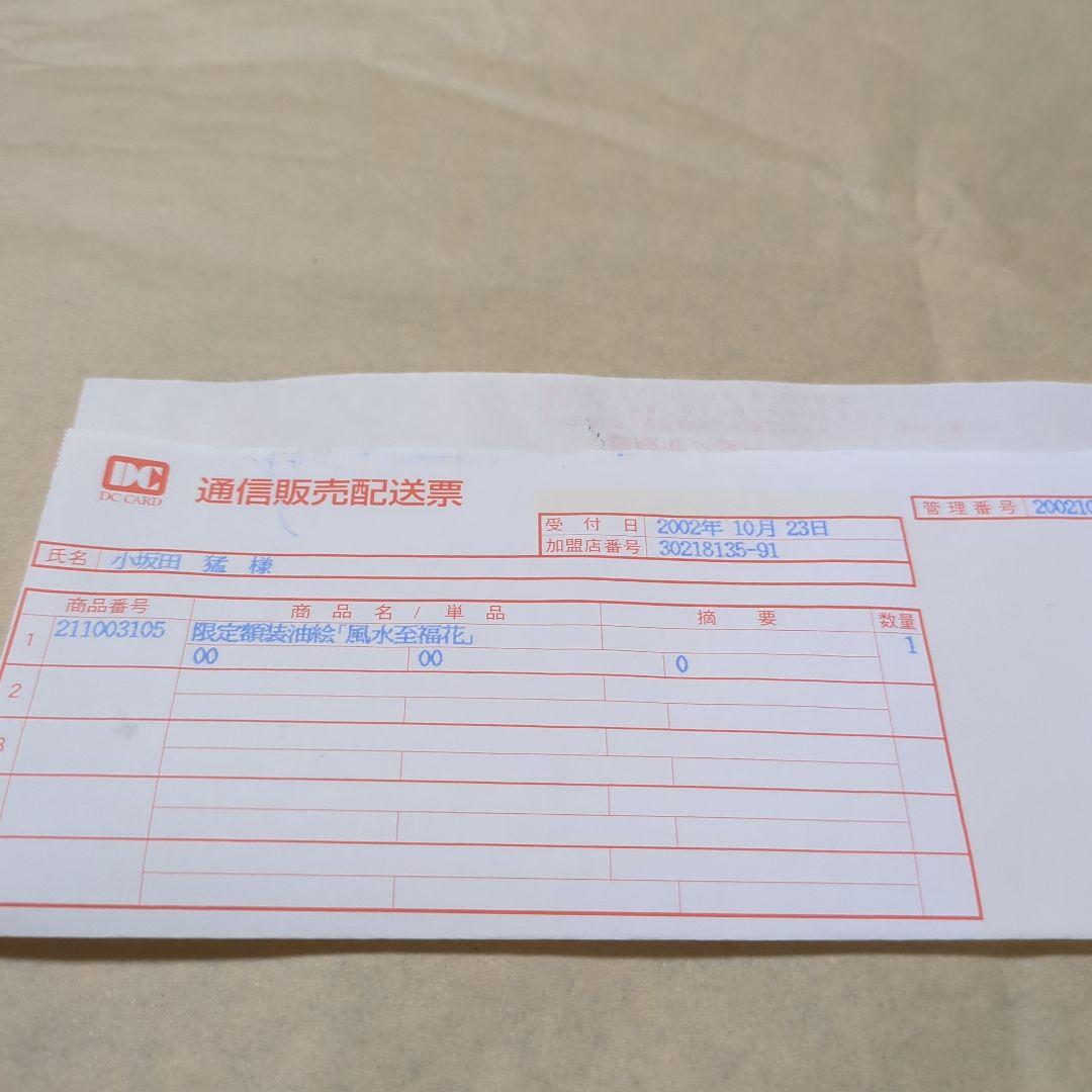 限定額装油絵　風水至福花