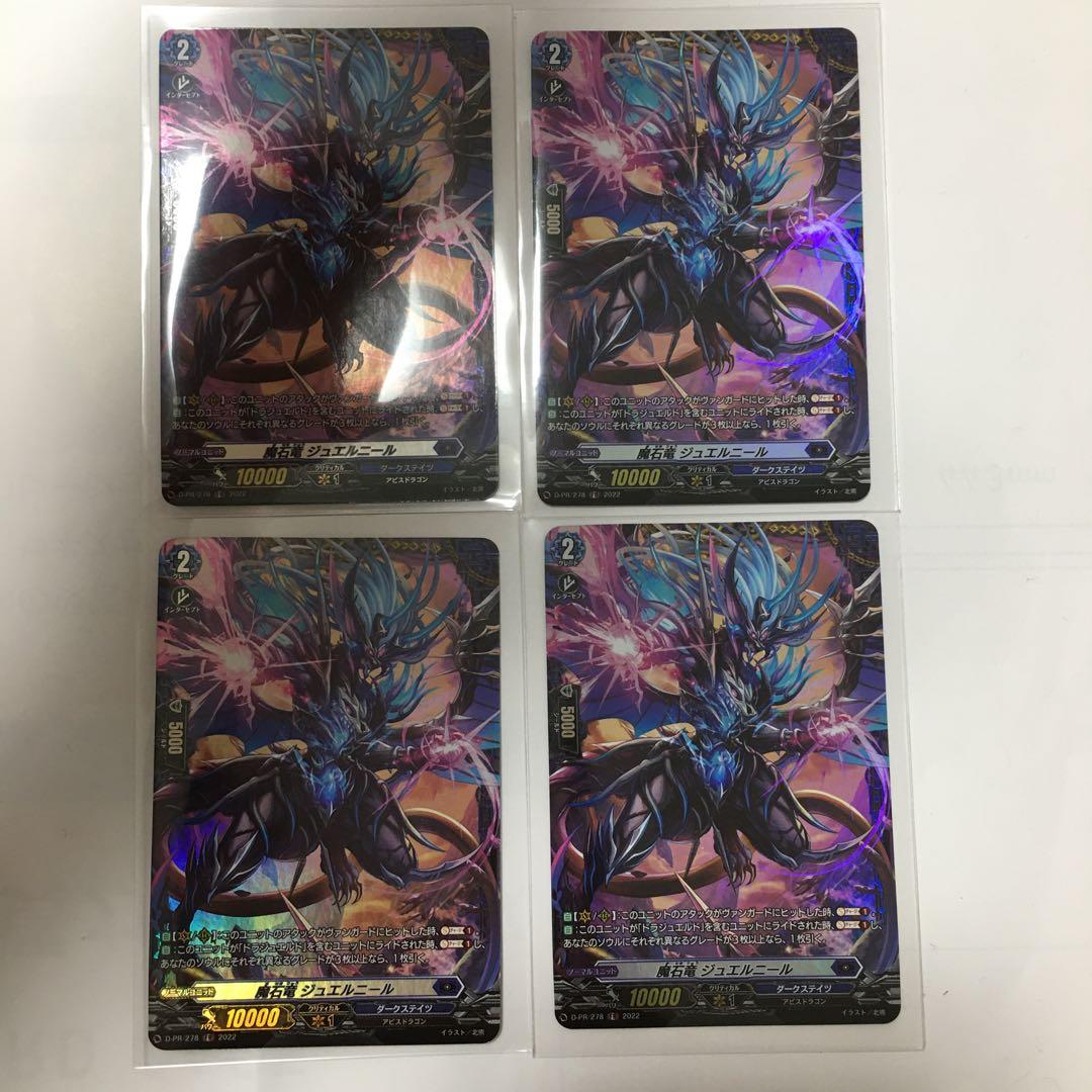 ヴァンガード　魔石竜　ジュエルニール FR 4枚