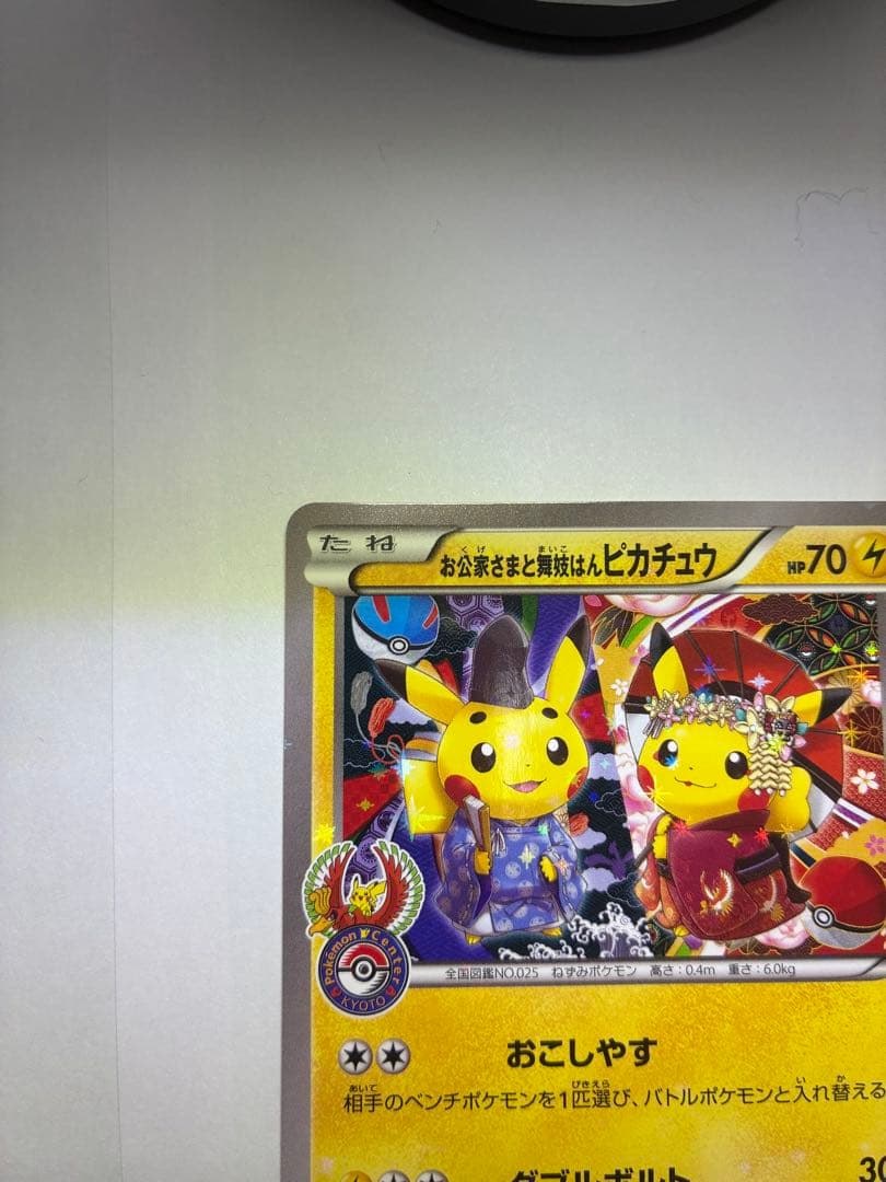 お公家さまと舞妓はんピカチュウ1