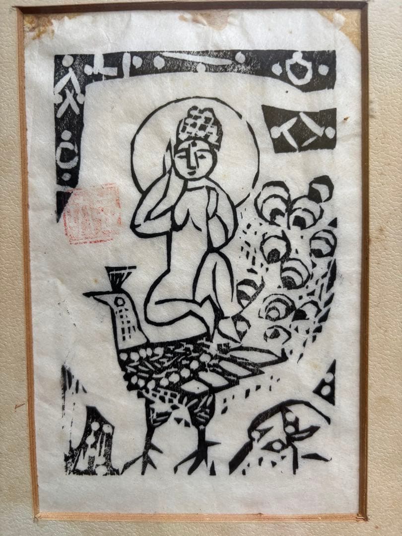 棟方志功さんの版画 今日限りのお値段です