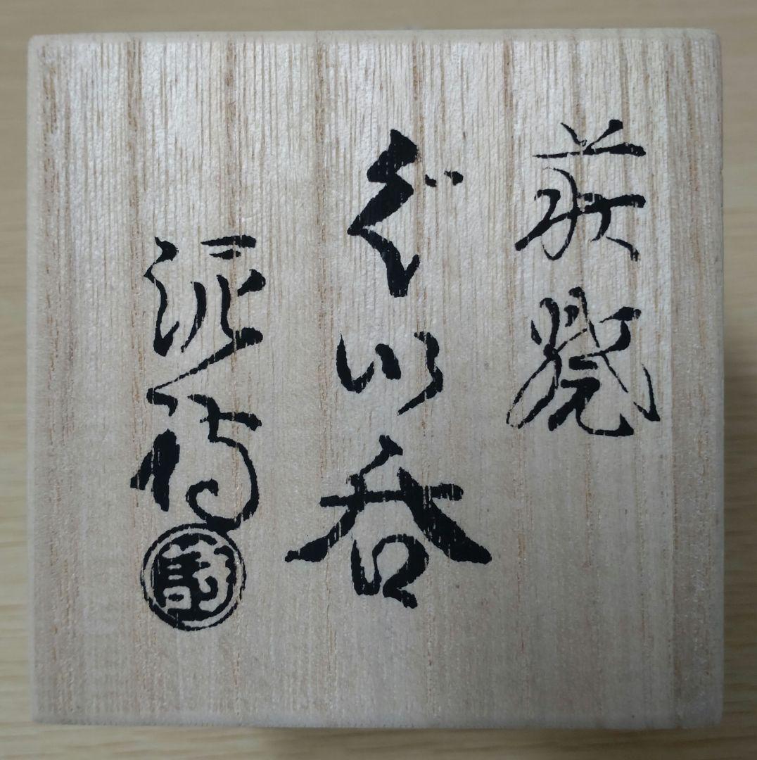 【本物美品】萩焼　人気実力作家　渋谷泥詩　萩焼窯元御台場窯　萩伝統工芸協会会長