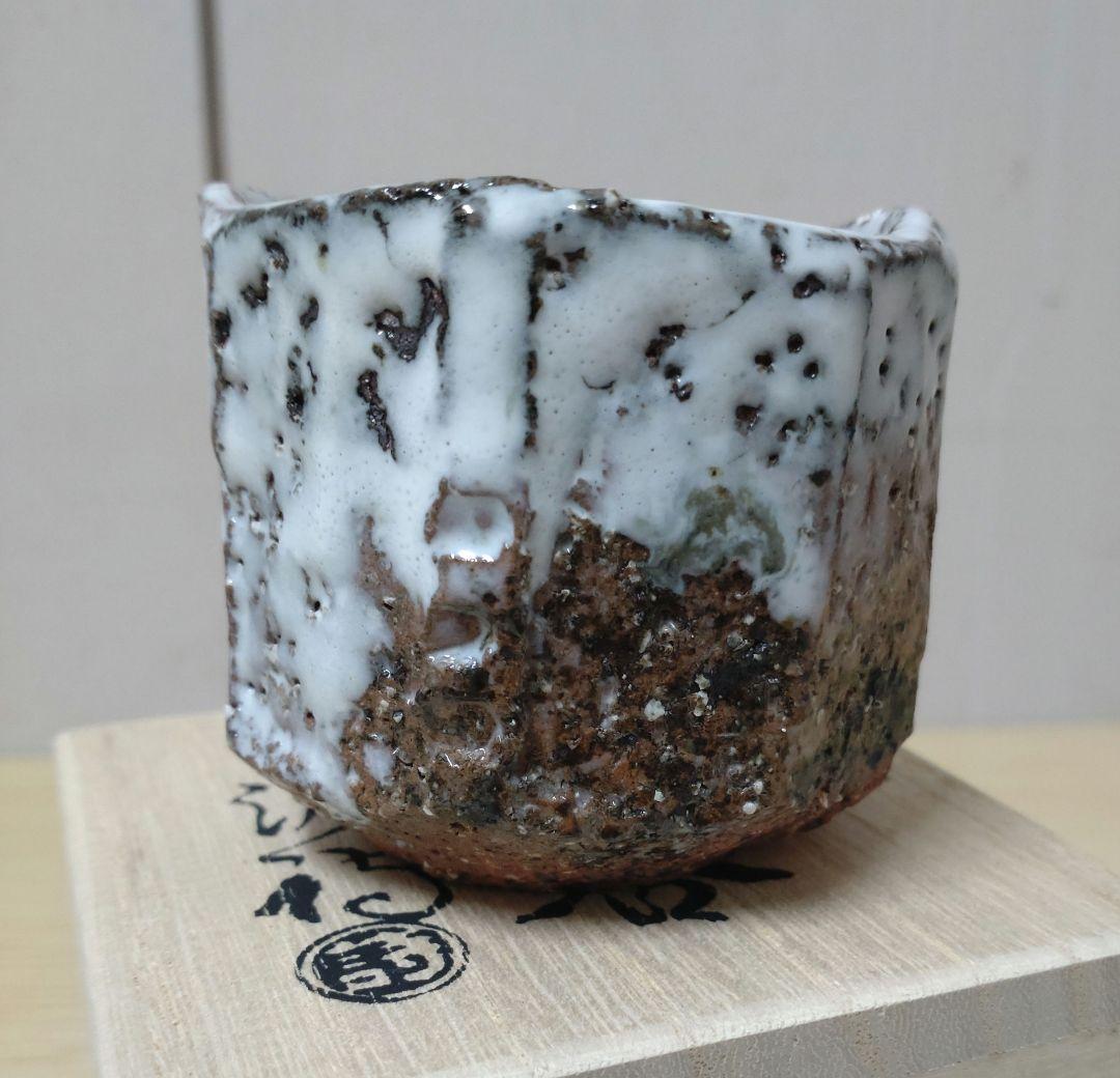 【本物美品】萩焼　人気実力作家　渋谷泥詩　萩焼窯元御台場窯　萩伝統工芸協会会長
