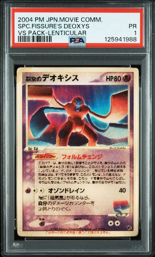【PSA1】裂空のデオキシス PROMOプロモカード 018/PCG-P pr