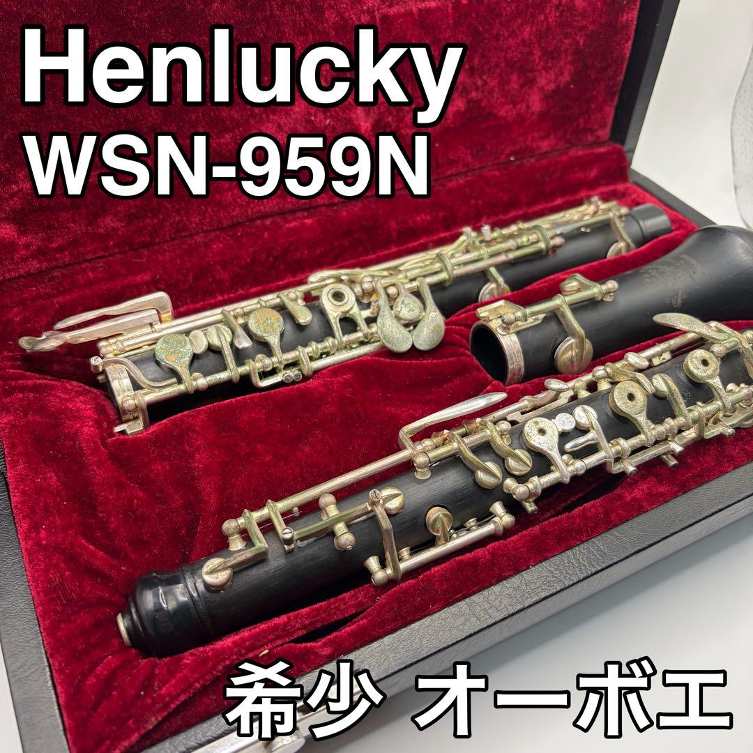希少 ✨ Henlucky オーボエ WSN-959N ヴィンテージ楽器