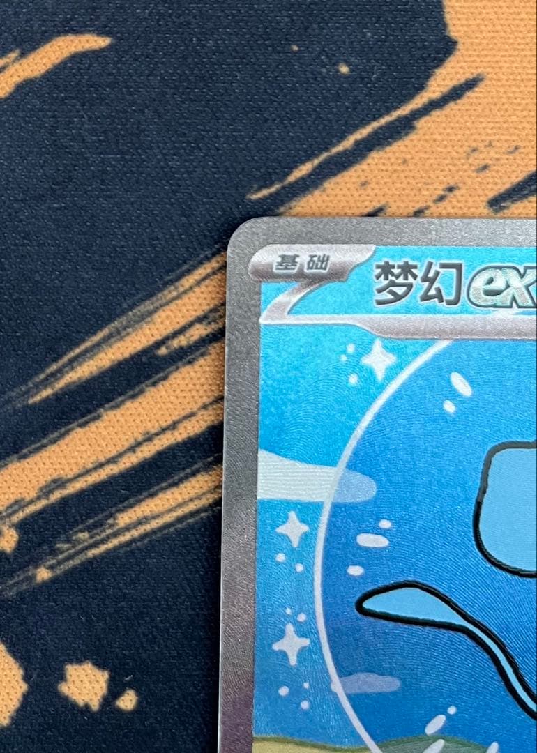 ミュウex SAR 中国版