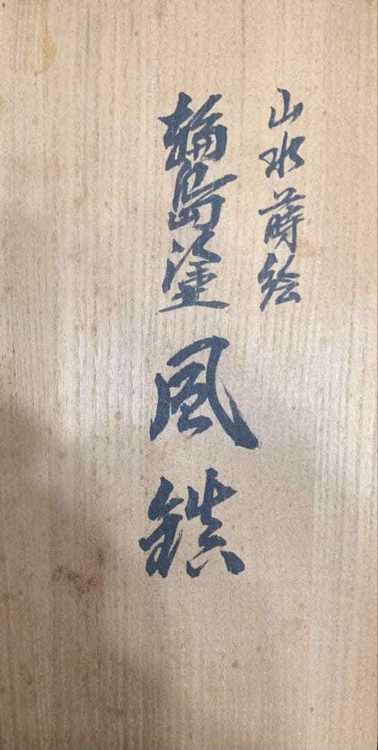 輪島塗　山水蒔絵　風鎮