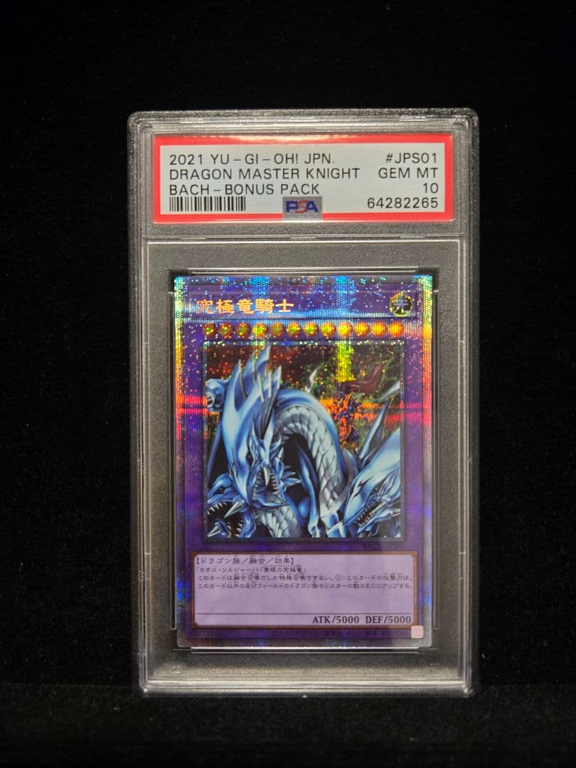 遊戯王 究極竜騎士 プリズマ PSA10