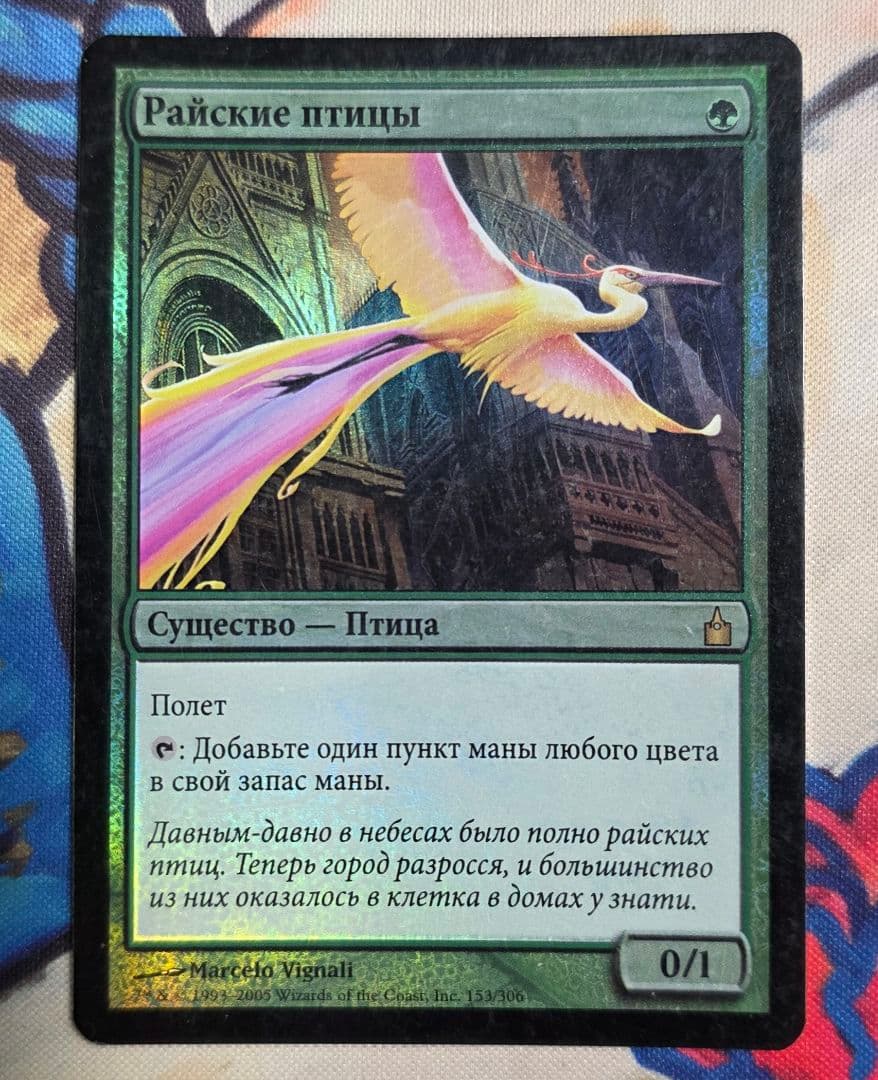 MTG RAV 極楽鳥 ロシア語版 foil