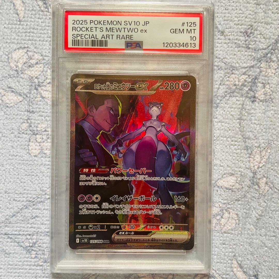 ロケット団のミュウツーex sar psa10 SV10 125/098