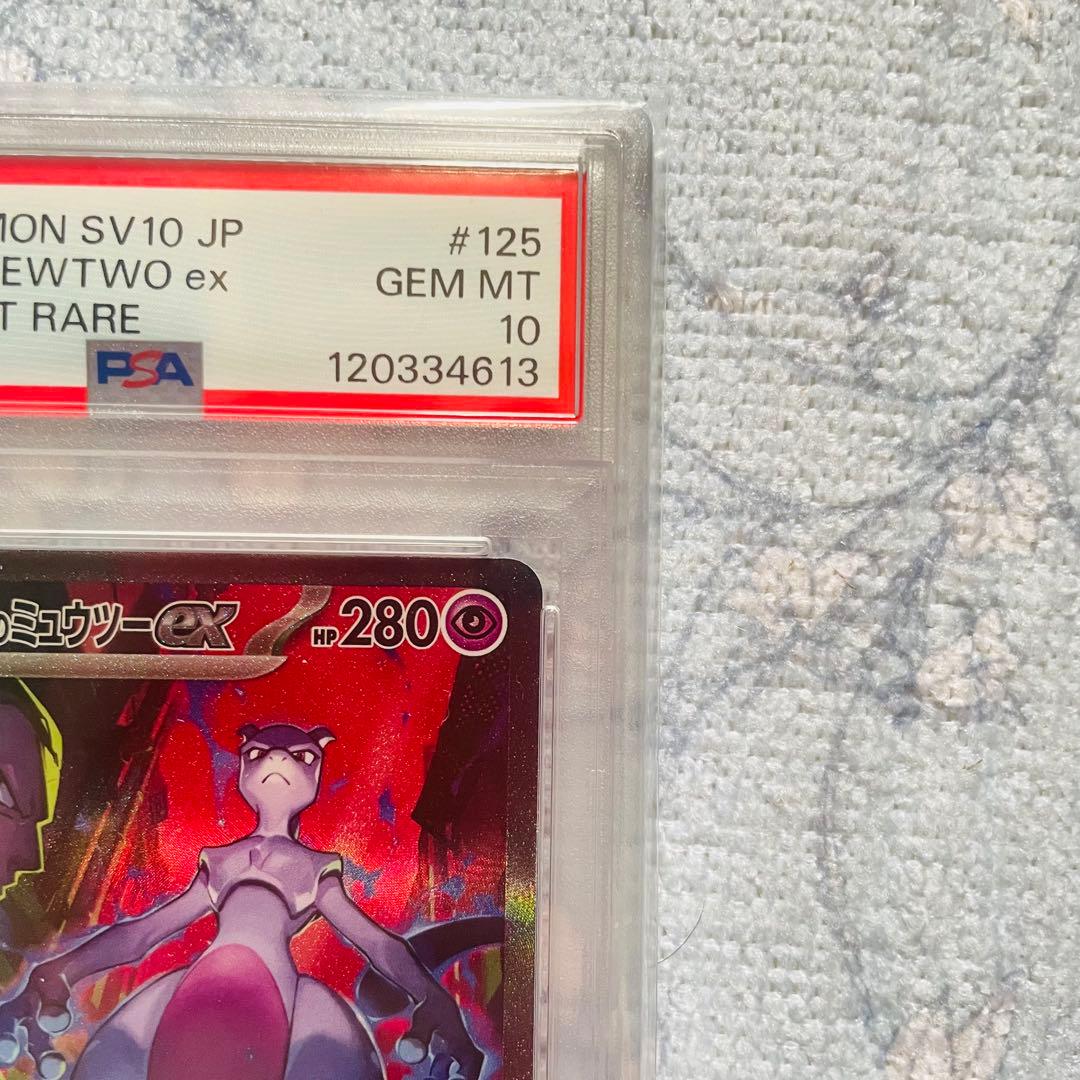 ロケット団のミュウツーex sar psa10 SV10 125/098