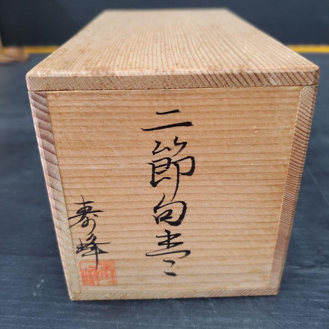 茶道具 和田寿峰 ニ節句 棗 お雛様 兜 節句 一対 165