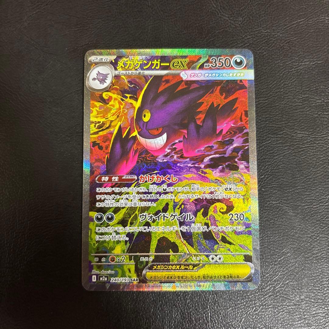 【美品】メガゲンガーex SAR M2a 240/193 メガドリームEX