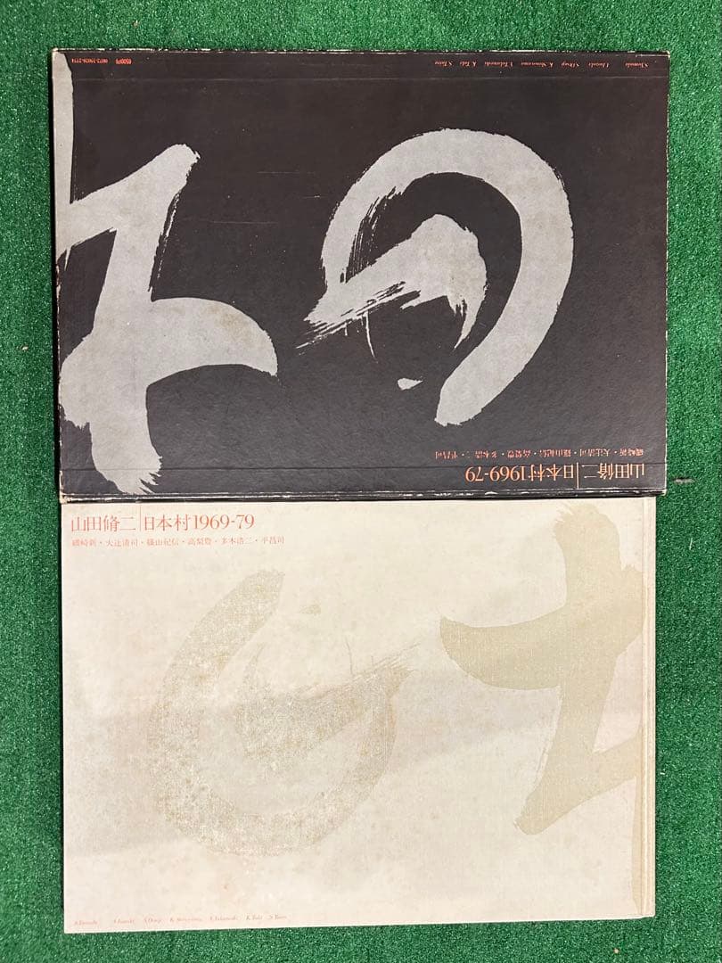 山田脩二 日本村 1969-79