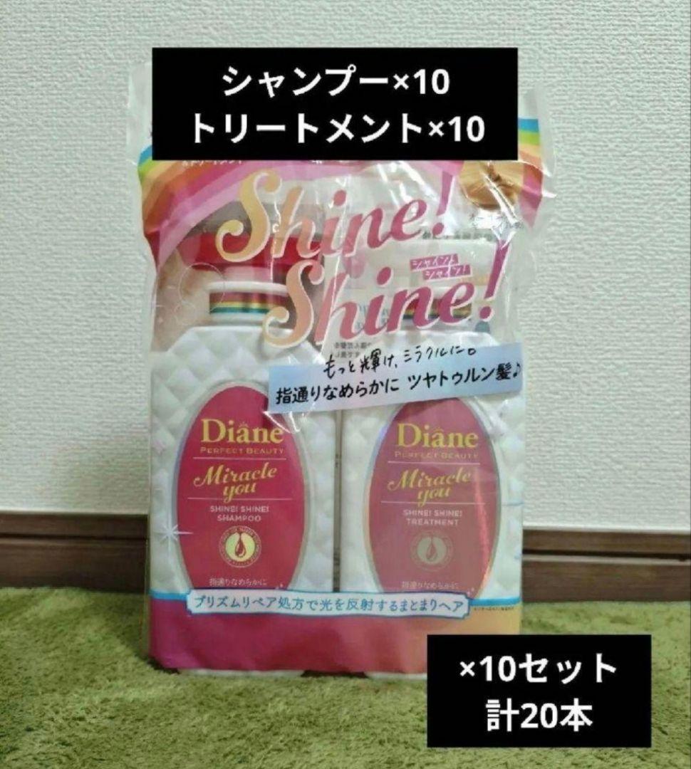 【半額以下】Diane シャイン シャンプー トリートメント×10　合計20本