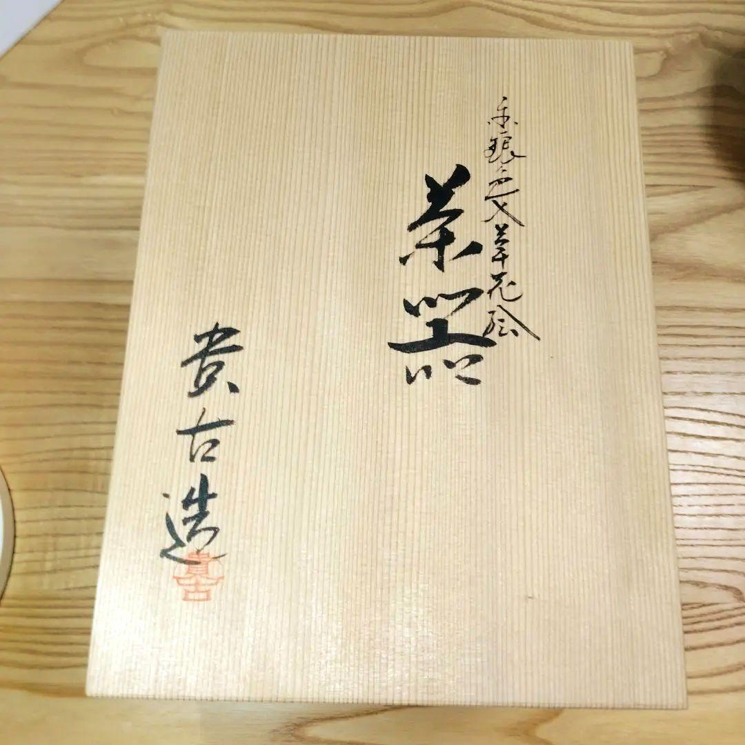 ☆ 平安貴古 清水焼 草花茶器揃