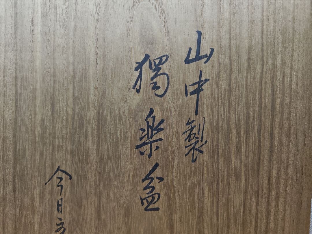 送料込【逢絢亭】茶道具 菓子器 山中塗 独楽蒔絵 裏千家書付 木製 共箱入り