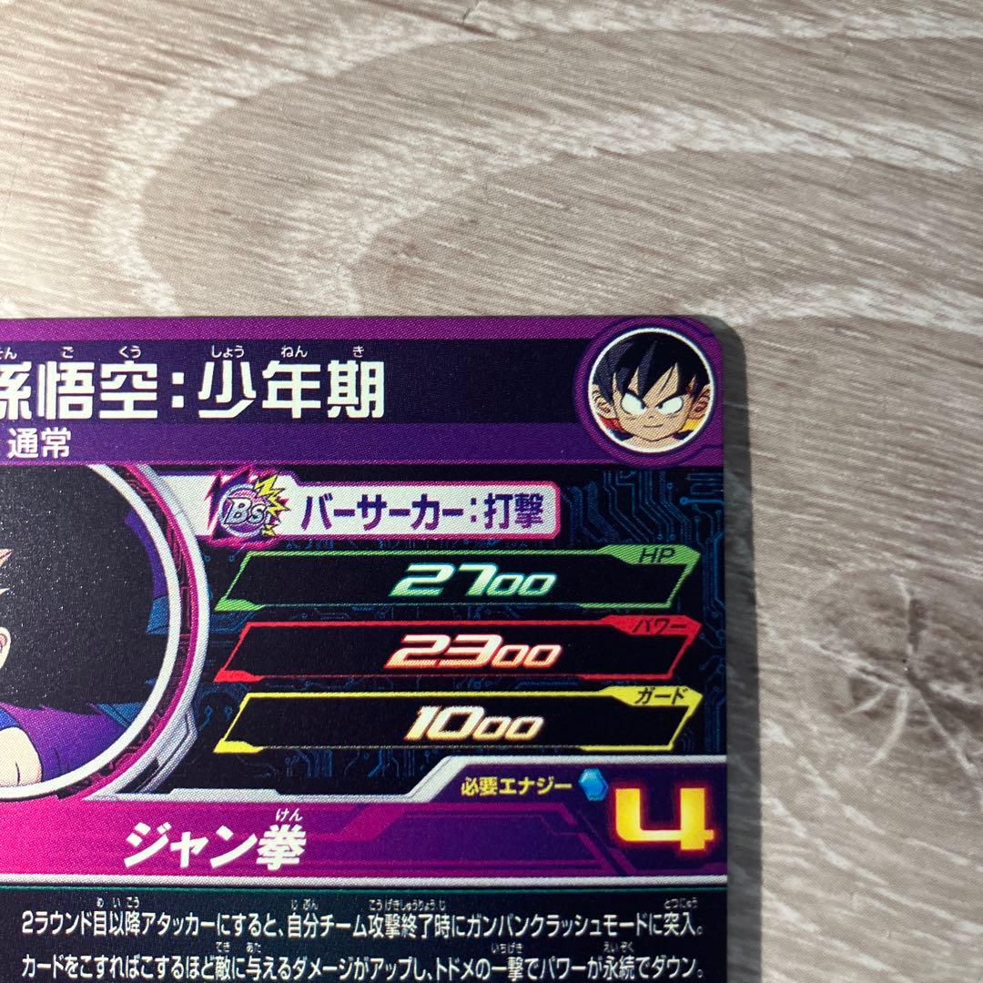 美品スーパードラゴンボールヒーローズ 孫悟空︰少年期 UGM10-011DA