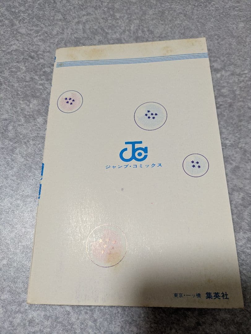 [初版]ドラゴンボール　1巻